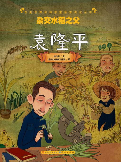 Cover image for 杂交水稻之父